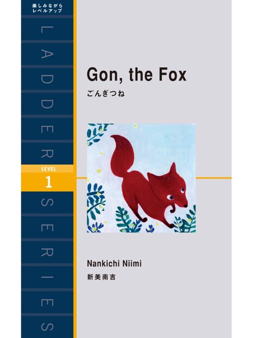 Gon. the Fox　ごんぎつねの表紙